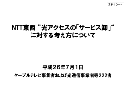 ケーブルテレビ事業者および光通信事業者等222者代表3者