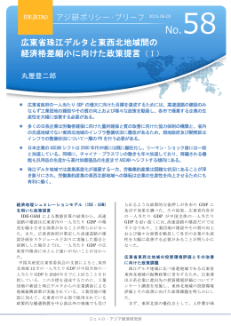広東省珠江デルタと東西北地域間の 経済格差縮小に向けた政策提言（Ⅰ）
