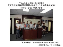 東西経済回廊周辺諸国ベトナム・ラオス農業機械等プロ