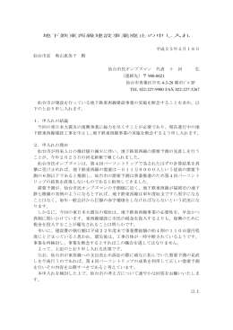 地下鉄東西線建設事業廃止の申し入れ 平成23年5月18日 仙台市長