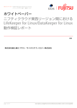 ニフティクラウド東西リージョン間におけるLifeKeeper for Linux