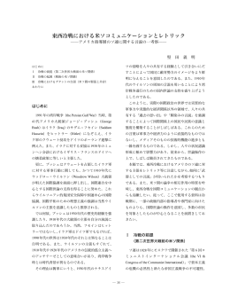 東西冷戦における米ソコミュニケーションとレトリック