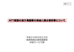 NTT東西の加入電話等の料金に係る現状等について（PDF形式：175KB）