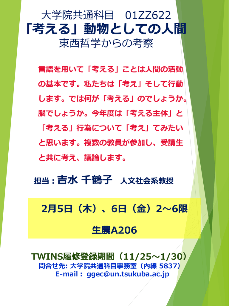 大学院共通科目 01zz622 考える 動物としての人間 東西哲学からの考察