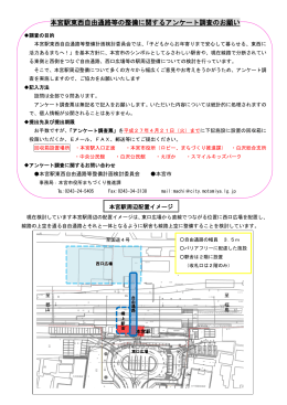 本宮駅東西自由通路等整備関アンケート調査票 [PDFファイル／1.36MB]