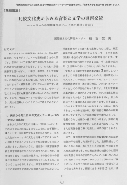 比較文化史からみる音楽と文学の東西交流