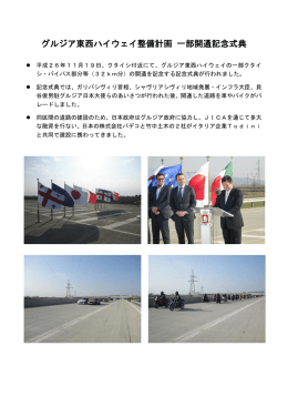 グルジア東西ハイウェイ整備計画 一部開通記念式典
