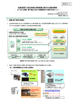 資料3-5 温室効果ガス排出削減（抑制貢献）算定方法論の開発（PDF