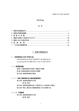 ベトナム - 外国産業財産権侵害対策等支援事業