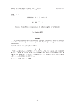技術論におけるロボット Robots from the perspective of &ldquo;philosophy of