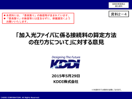 KDDI株式会社提出資料