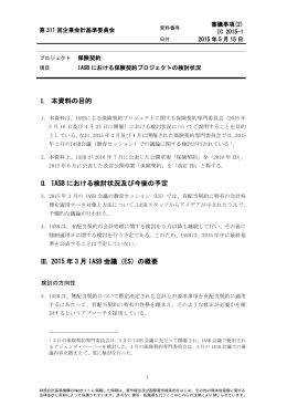 審議(2) IASB における保険契約プロジェクトの検討