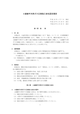 A級継手天然ガス圧接施工会社認定規定 - 公益社団法人 日本鉄筋継手