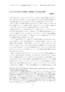 レヴィナスにおける「本来的な／私固有の」在り方を巡る問い 高井寛＊