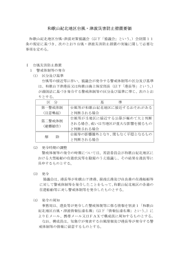 和歌山紀北地区台風・津波災害防止措置要領