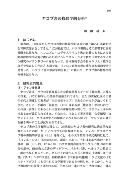 「ヤコブ書の修辞学的分析」 山田 耕太 （敬和学園大学 教授）