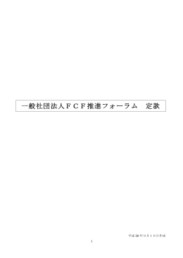 一般社団法人FCF推進フォーラム 定款