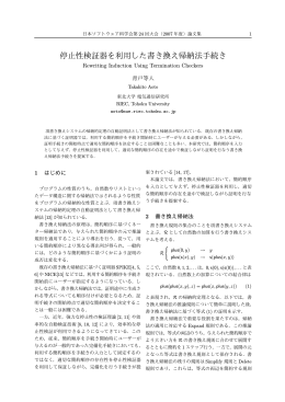 停止性検証器を利用した書き換え帰納法手続き