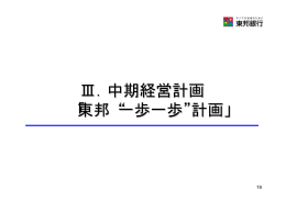 Ⅲ．中期経営計画 「東邦 一歩一歩 計画」