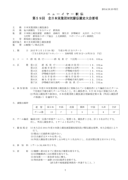 第59回 全日本実業団対抗駅伝競走大会要項
