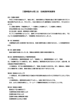 三重県臨床心理士会 役員選挙実施要領