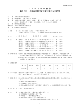 第58回 全日本実業団対抗駅伝競走大会要項