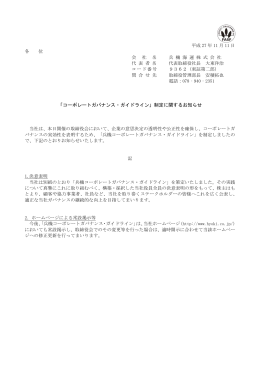「コーポレートガバナンス・ガイドライン」制定に関するお知らせ