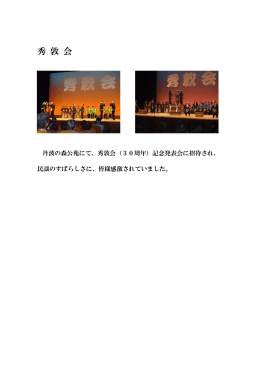 秀 敦 会