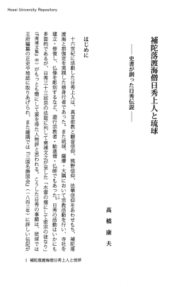 補陀落渡海僧 日秀と琉球