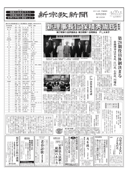 新理事長に保積秀胤氏新 - 新日本宗教団体連合会