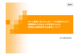 資料5 日本ハイアット株式会社 阿部博秀氏 提出資料 （PDF:169KB）