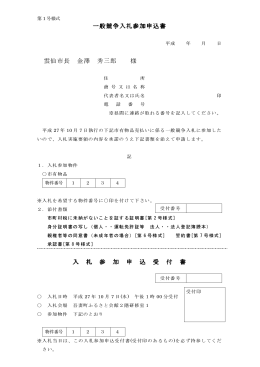 一般競争入札参加申込書 雲仙市長 金澤 秀三郎 様 入 札 参 加 申 込 受