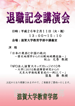 演 題 「日本の東西と中国の南北 秋山 元秀 教授 「NPO法人