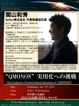 &ldquo;QMONOS&rdquo;実用化への挑戦 関山和秀