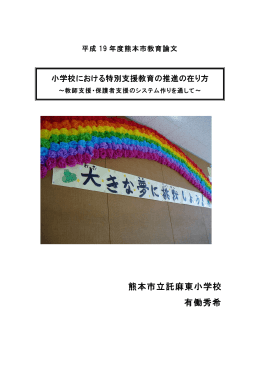 熊本市立託麻東小学校 有働秀希 - 熊本市教育センター 熊本市地域教育