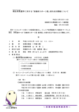 桐生祥秀選手に対する「京都府スポーツ賞」授与式について（PDF：202KB）