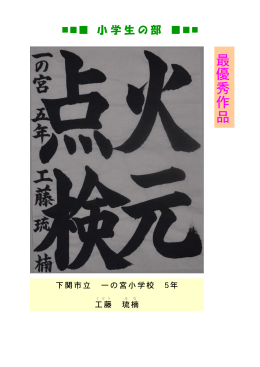 最 優 秀 作 品