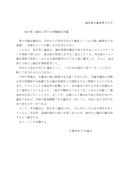 議員提出議案第29号 桜井秀三議員に対する辞職勧告決議