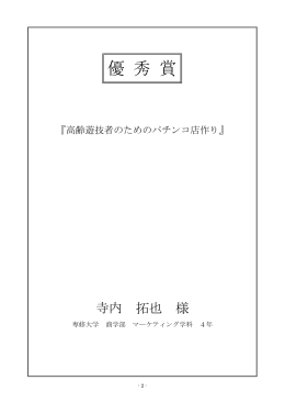高齢遊技者のためのパチンコ店作り