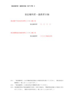 登記権利者・義務者目録