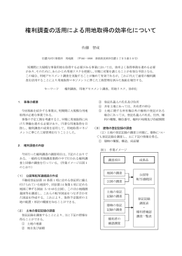 権利調査の活用による用地取得の効率化について