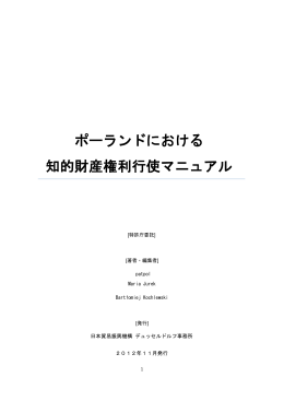 ポーランドにおける 知的財産権利行使マニュアル