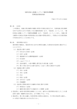 管理委託契約約款 - 一般社団法人 映像コンテンツ権利処理機構aRma