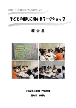 資料2 子どもの権利に関するワークショップ報告書（PDF：927KB）