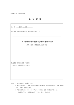 論 文 要 旨 人工妊娠中絶に関する女性の権利の研究