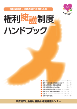 権利擁護制度 ハンドブック