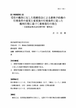 受任の趣旨に反した取締役会による新株予約権の 行使条件の変更と