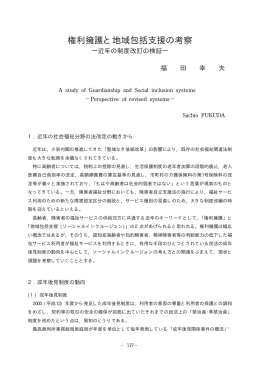 権利擁護と地域包括支援の考察