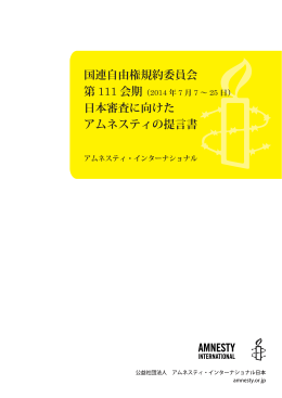 国連自由権規約委員会 第 111 会期 - アムネスティ・インターナショナル日本