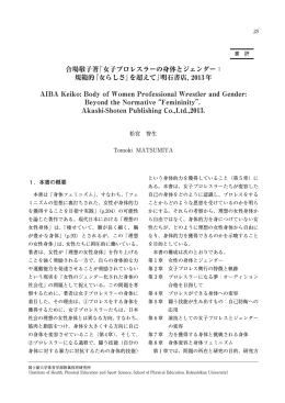 女子プロレスラーの身体とジェンダー： 規範的『女らしさ』を